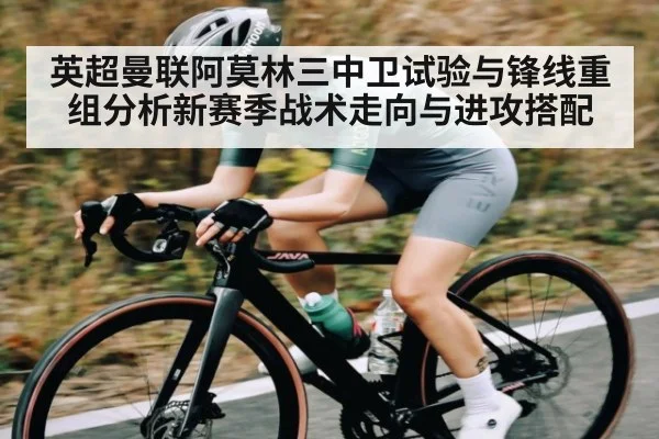 英超曼联阿莫林三中卫试验与锋线重组分析新赛季战术走向与进攻搭配（jjb）